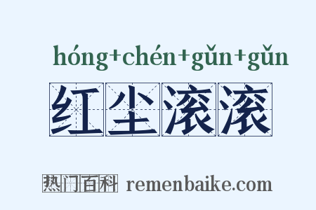 红尘滚滚是什么意思的图片